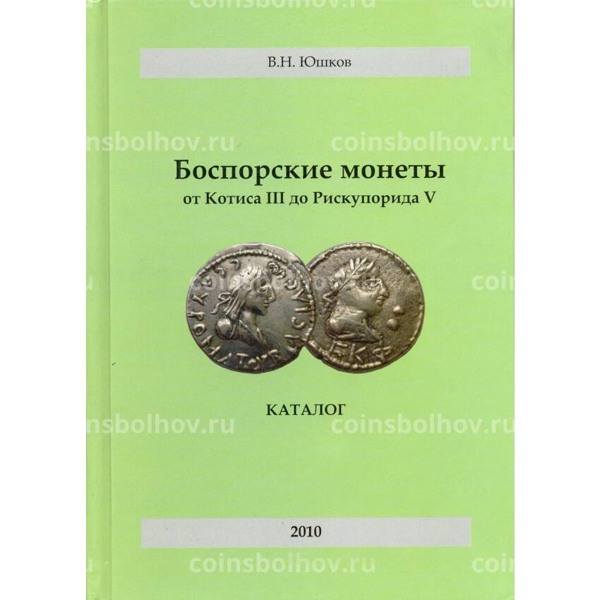 Юшков В.Н. Боспорские монеты от Котиса III до Рискупорида V
