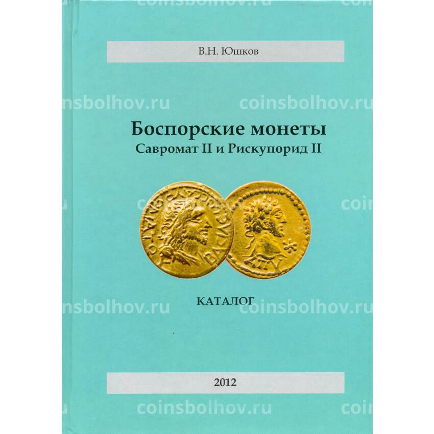 Юшков В.Н. Боспорские монеты - Савромат II и Рискупорид II