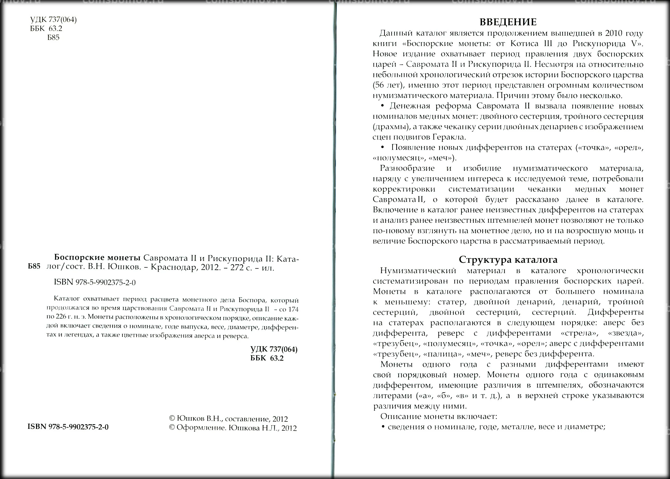 Юшков В.Н. Боспорские монеты - Савромат II и Рискупорид II №0005-10579 за 2  000 руб в интернет-магазине «Монеты»