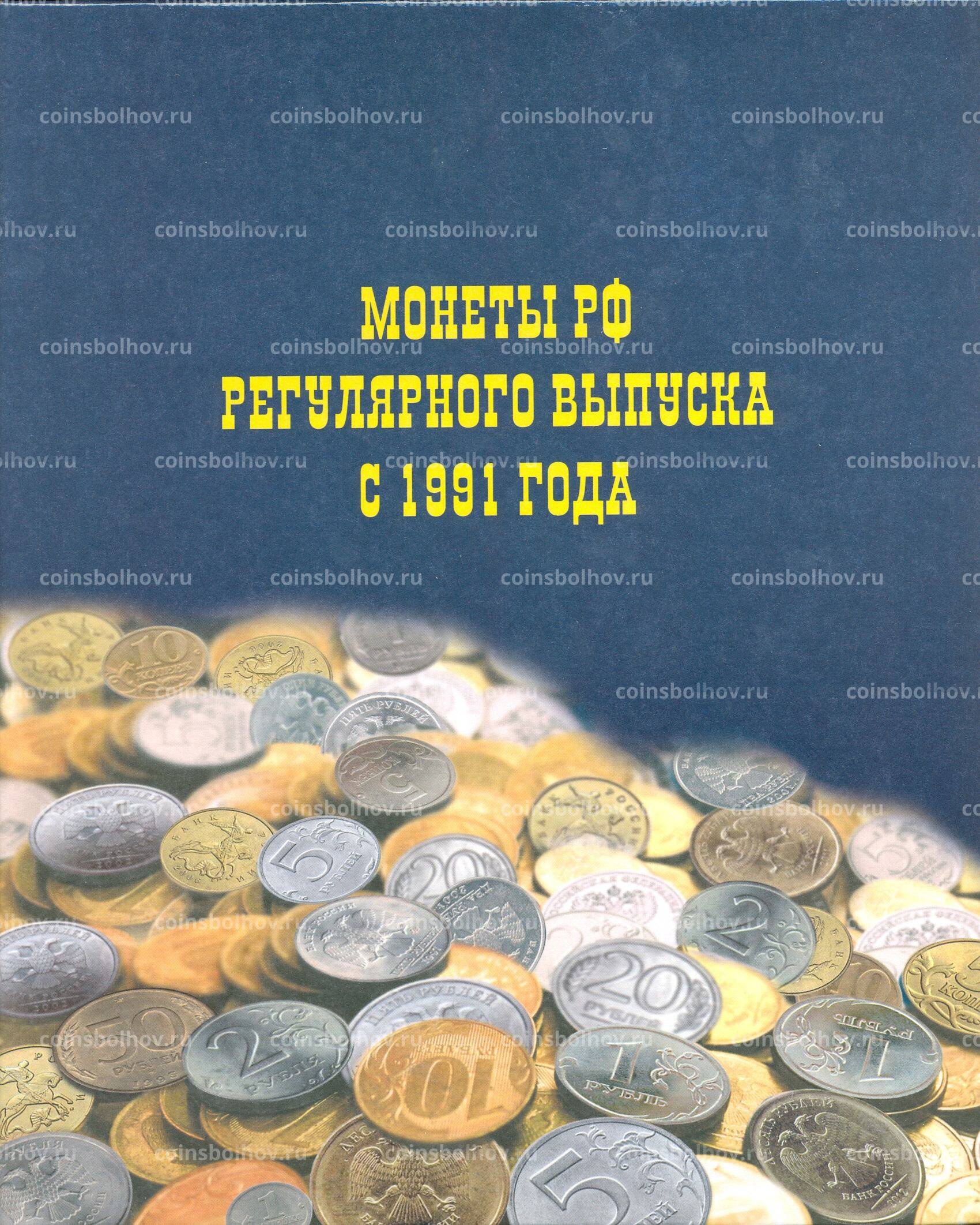 Выпуск регулярных монет. Альбом для монеток РФ С 1991. Альбом для монет РФ С 1991 года. Альбом монеты РФ регулярного выпуска с 1991 года. Альбомы для монет России регулярного выпуска.