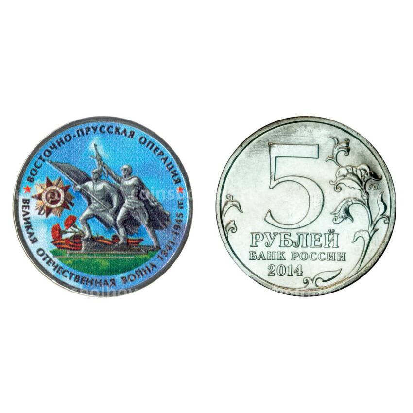Монета 5 рублей 2014 года 70-летие Победы в ВОВ Восточно-Прусская операция - Цветная