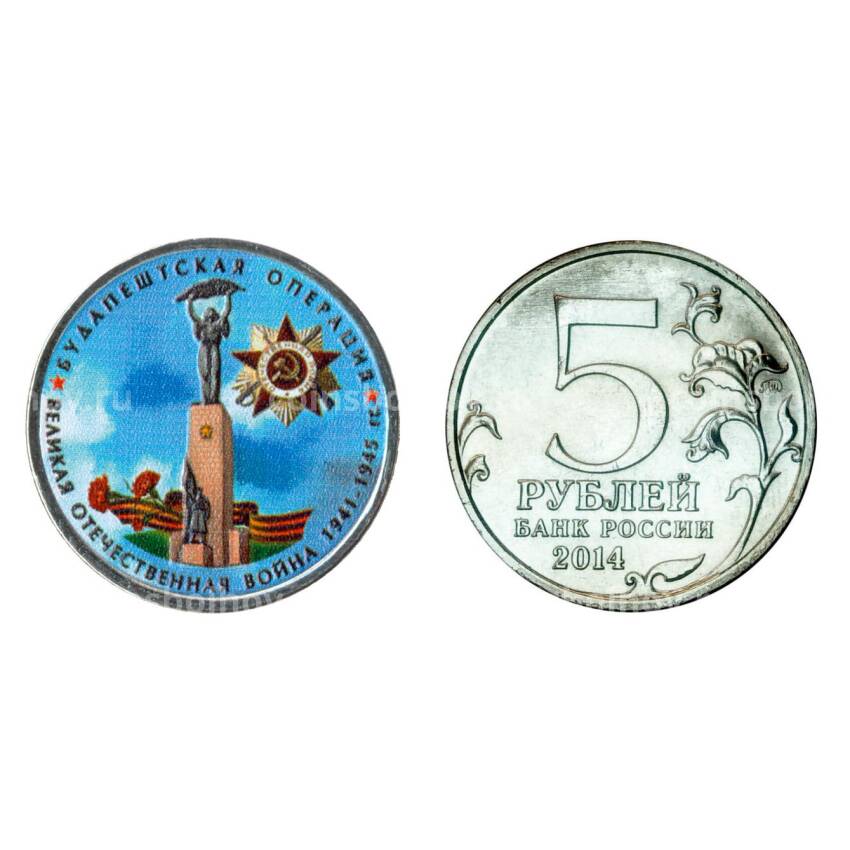 Монета 5 рублей 2014 года 70-летие Победы в ВОВ Будапештская операция - Цветная