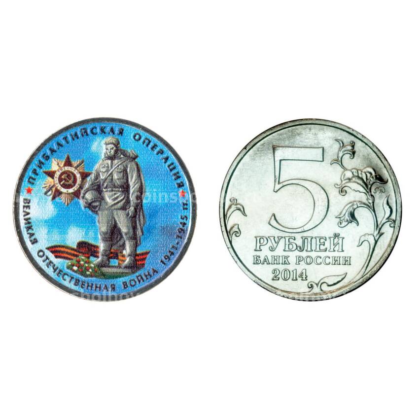 Монета 5 рублей 2014 года 70-летие Победы в ВОВ Прибалтийская операция - Цветная