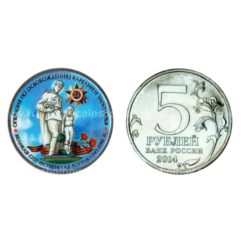 Монета 5 рублей 2014 года 70-летие Победы в ВОВ Операция по освобождению Карелии и Заполярья - Цветная