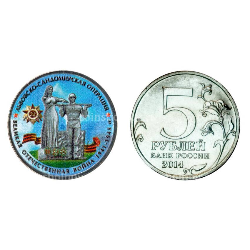 Монета 5 рублей 2014 года 70-летие Победы в ВОВ Львовско-Сандомирская операция - Цветная