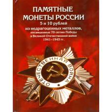 Альбом Памятные монеты 5 и 10 рублей - 70-летие Победы в ВОВ