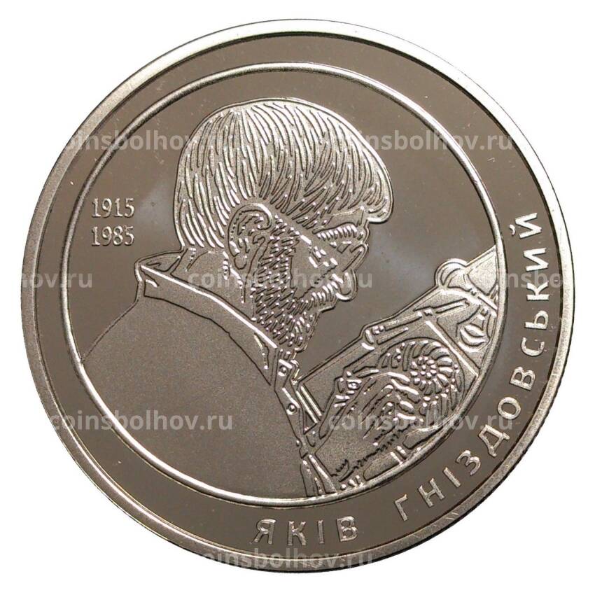 Монета 2 гривны 2015 года Яков Гниздовский