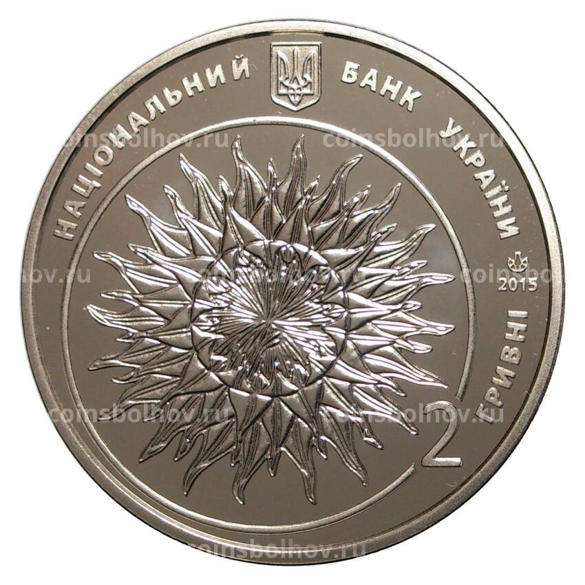 Монета 2 гривны 2015 года Яков Гниздовский (вид 2)