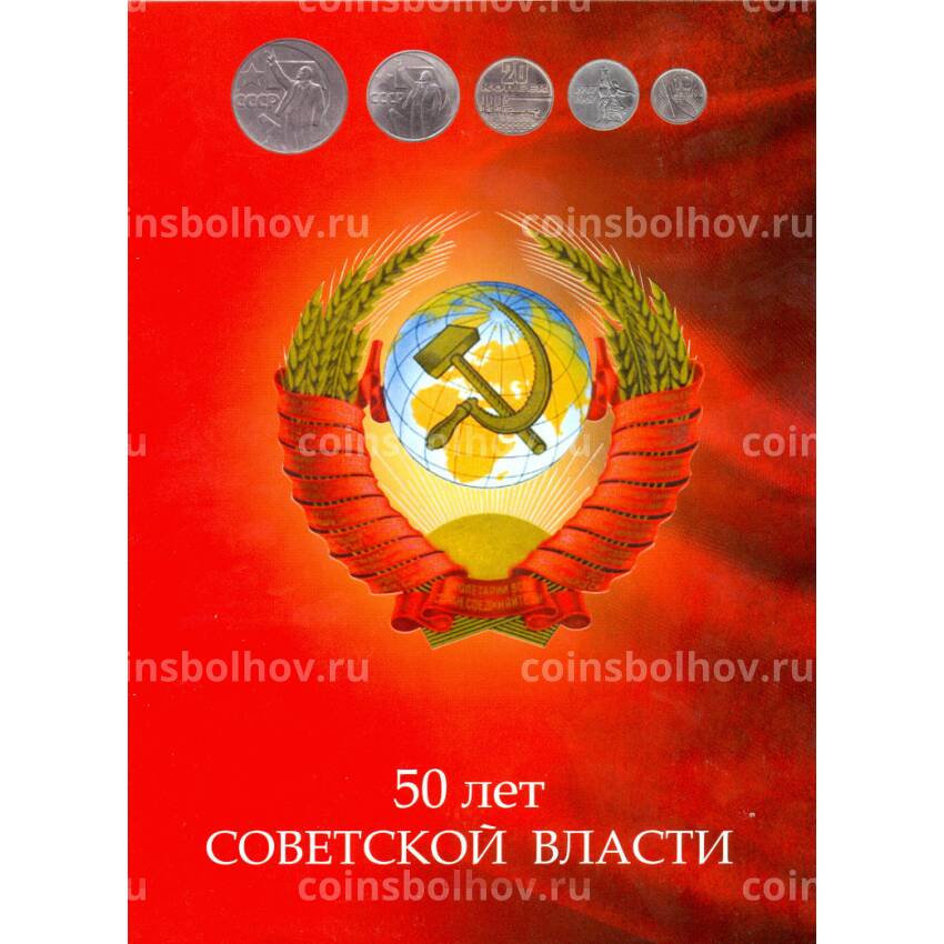 Альбом планшет 50 лет Советской власти