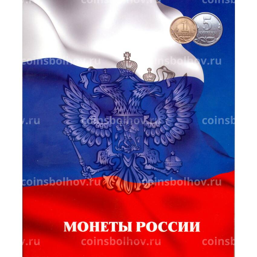 Альбом-планшет под 1 и 5 копеек банка России 1997 - 2014 годов