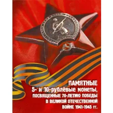 Альбом Памятные 5 и 10-рублевые монеты серии 70 лет Победы в ВОВ