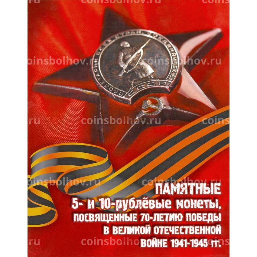 Альбом Памятные 5 и 10-рублевые монеты серии 70 лет Победы в ВОВ