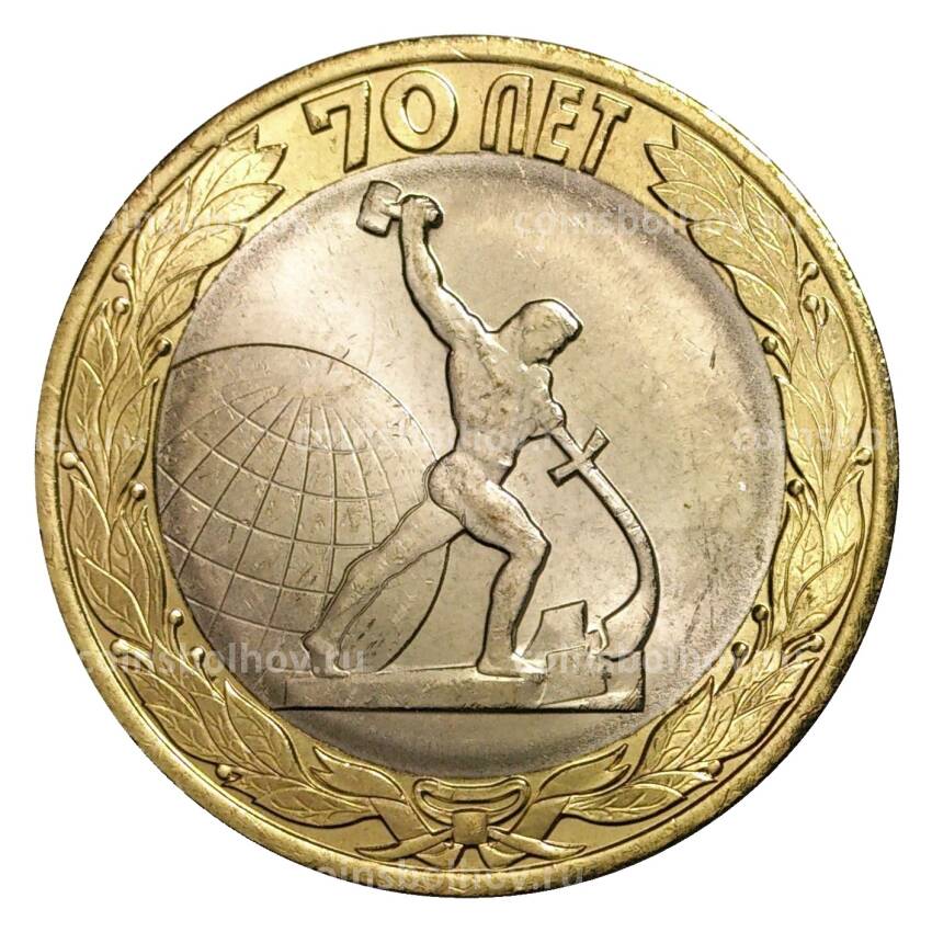 Монета 10 рублей 2015 года 70 лет Победы в ВОВ - Окончание 2 Мировой войны