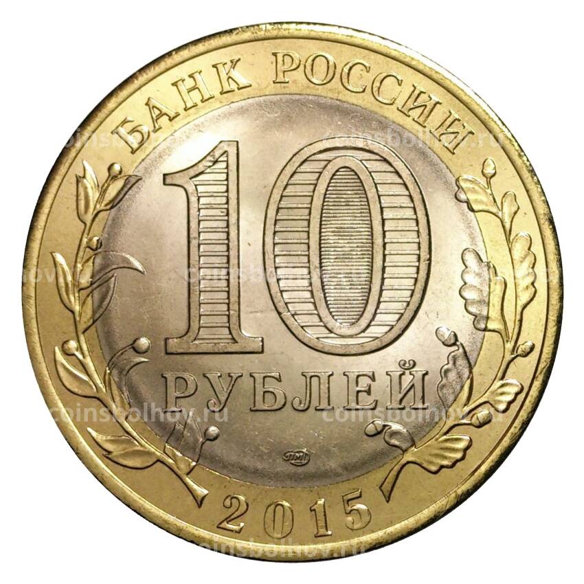Монета 10 рублей 2015 года 70 лет Победы в ВОВ - Окончание 2 Мировой войны (вид 2)