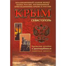 Альбом планшет ''Крым и Севастополь'' под 10-рублевые памятные монеты + 1 и 5 копеек 2014 года