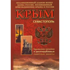 Альбом планшет ''Крым и Севастополь'' под 10-рублевые памятные монеты + 1 и 5 копеек 2014 года (аверс)