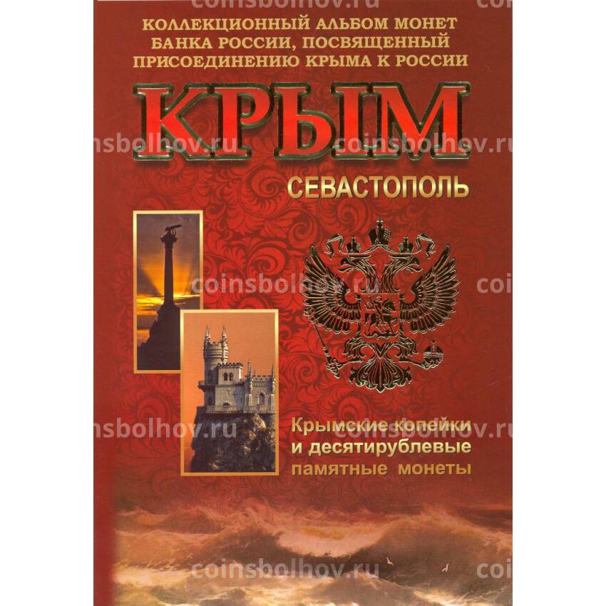 Альбом планшет ''Крым и Севастополь'' под 10-рублевые памятные монеты + 1 и 5 копеек 2014 года