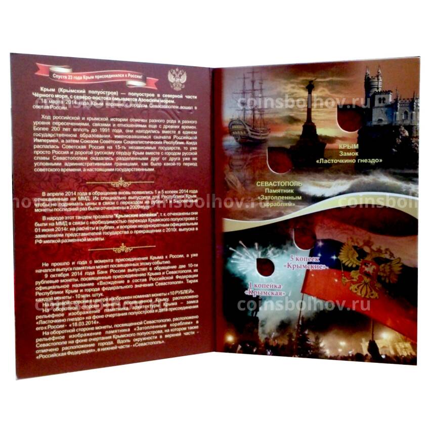 Альбом планшет ''Крым и Севастополь'' под 10-рублевые памятные монеты + 1 и 5 копеек 2014 года (вид 2)