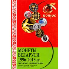 Каталог-справочник Монеты Беларуси 1996 - 2013 гг.