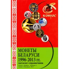 Каталог-справочник Монеты Беларуси 1996 - 2013 гг. (аверс)