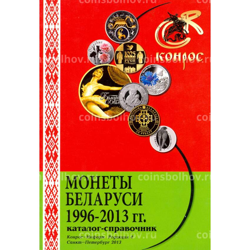 Каталог-справочник Монеты Беларуси 1996 - 2013 гг.