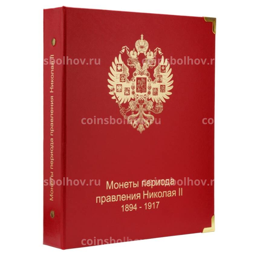 Альбом серии ''КоллекционерЪ'' - Для монет Николая II (1894-1917) 