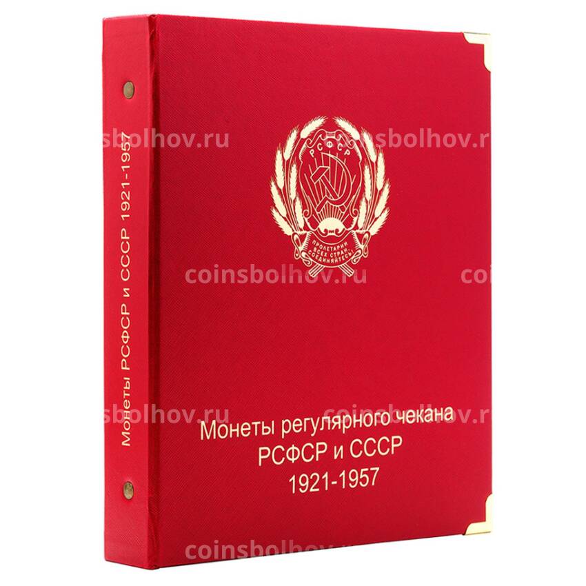 Альбом серии ''КоллекционерЪ'' - Для монет РСФСР и СССР регулярного чекана (1921-1957) 
