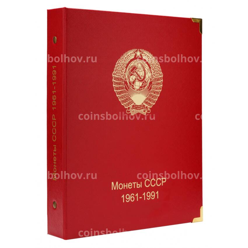 Альбом серии ''КоллекционерЪ'' - Для монет СССР регулярного чекана (1961-1991) по номиналам 