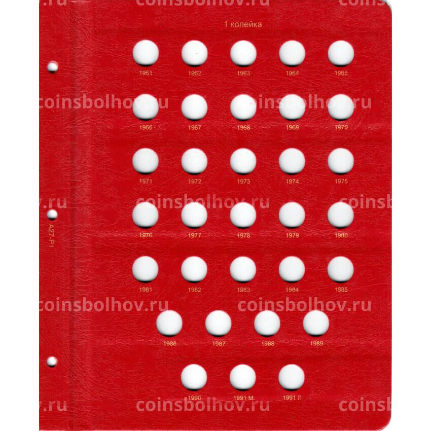 Альбом серии ''КоллекционерЪ'' - Для монет СССР регулярного чекана (1961-1991) по номиналам  (вид 2)