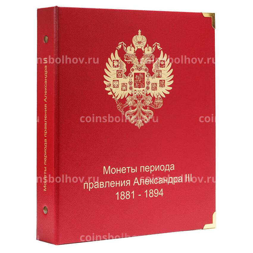 Альбом серии ''КоллекционерЪ'' - Для монет Александра III (1881-1894) 