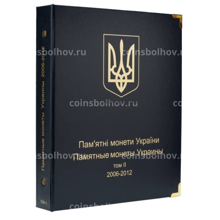 Альбом серии ''КоллекционерЪ'' - Для памятных монет Украины - Том II (2006-2012)