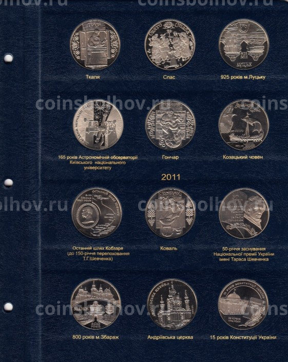 Альбом серии ''КоллекционерЪ'' - Для памятных монет Украины - Том II (2006-2012) (вид 7)