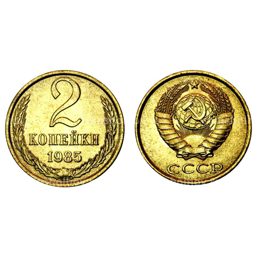 Монета 2 копейки 1985 года  - UNC