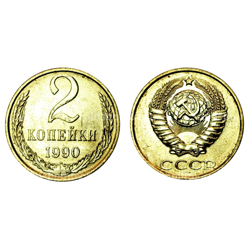 Монета 2 копейки 1990 года  - UNC
