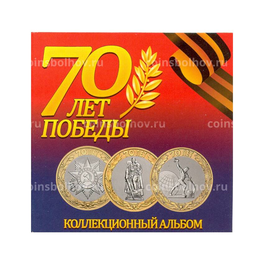 Альбом под 3 монеты 10 рублей 2015 года 70-летие Победы в ВОВ