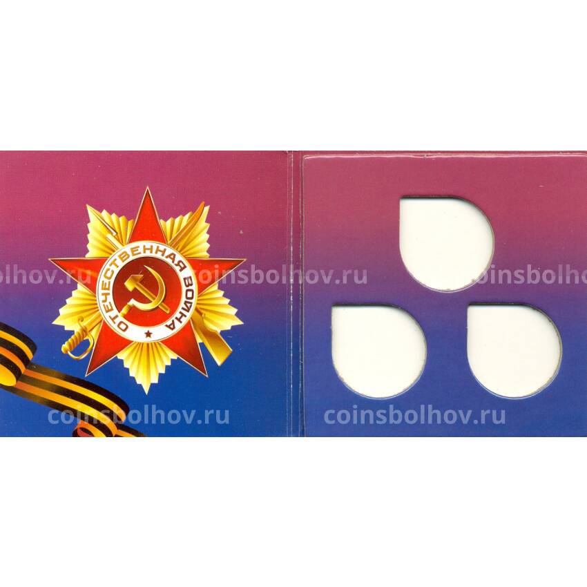 Альбом под 3 монеты 10 рублей 2015 года 70-летие Победы в ВОВ (вид 2)