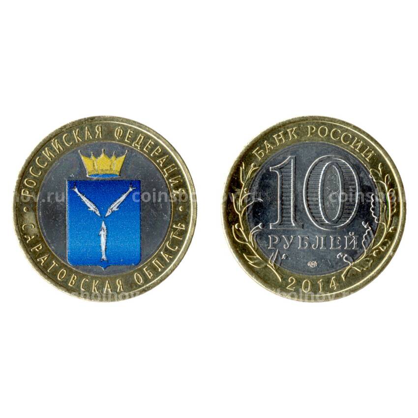 Монета 10 рублей 2014 года Саратовская область - Цветная