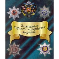Альбом-планшет под копии царских памятных медалей