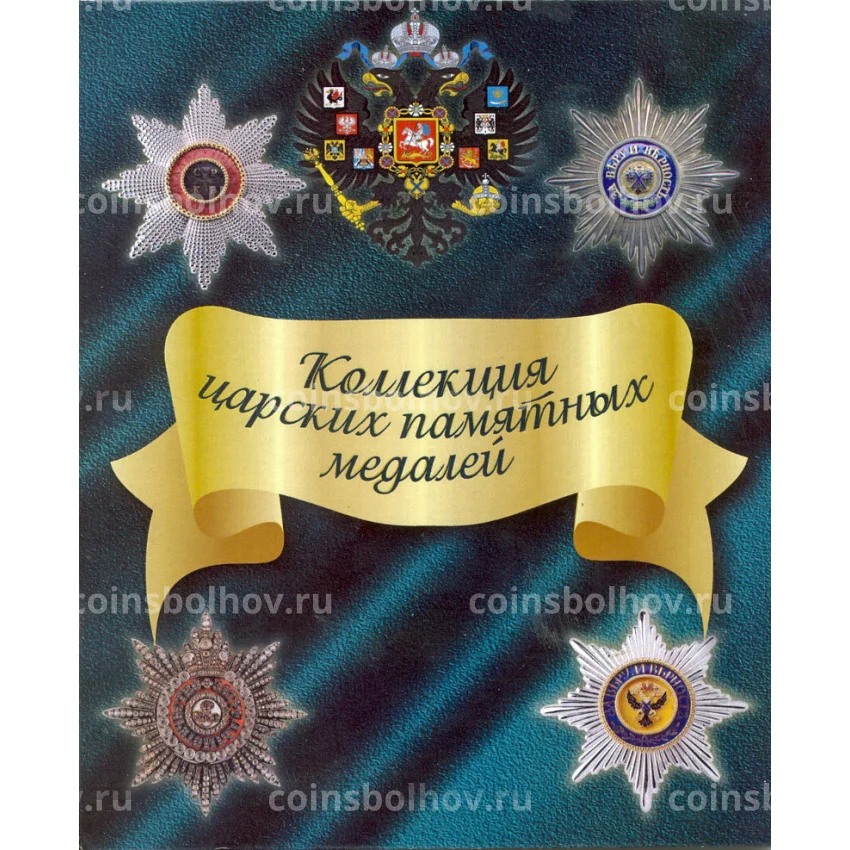 Альбом-планшет под копии царских памятных медалей