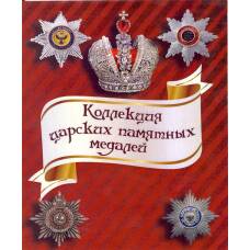 Альбом-планшет под копии царских памятных медалей