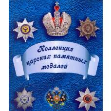 Альбом-планшет под копии царских памятных медалей