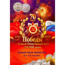Альбом-планшет под 5 и 10-рублевые монеты серии ''70 лет Победы в ВОВ''