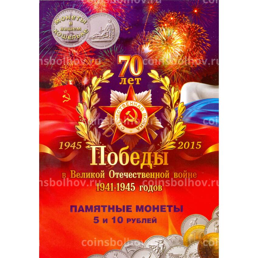 Альбом-планшет под 5 и 10-рублевые монеты серии ''70 лет Победы в ВОВ''