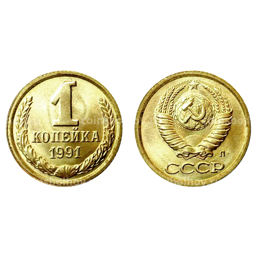 Монета 1 копейка 1991 года Л - UNC