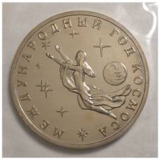 Монета 3 рубля 1992 года Год космоса - UNC (аверс)