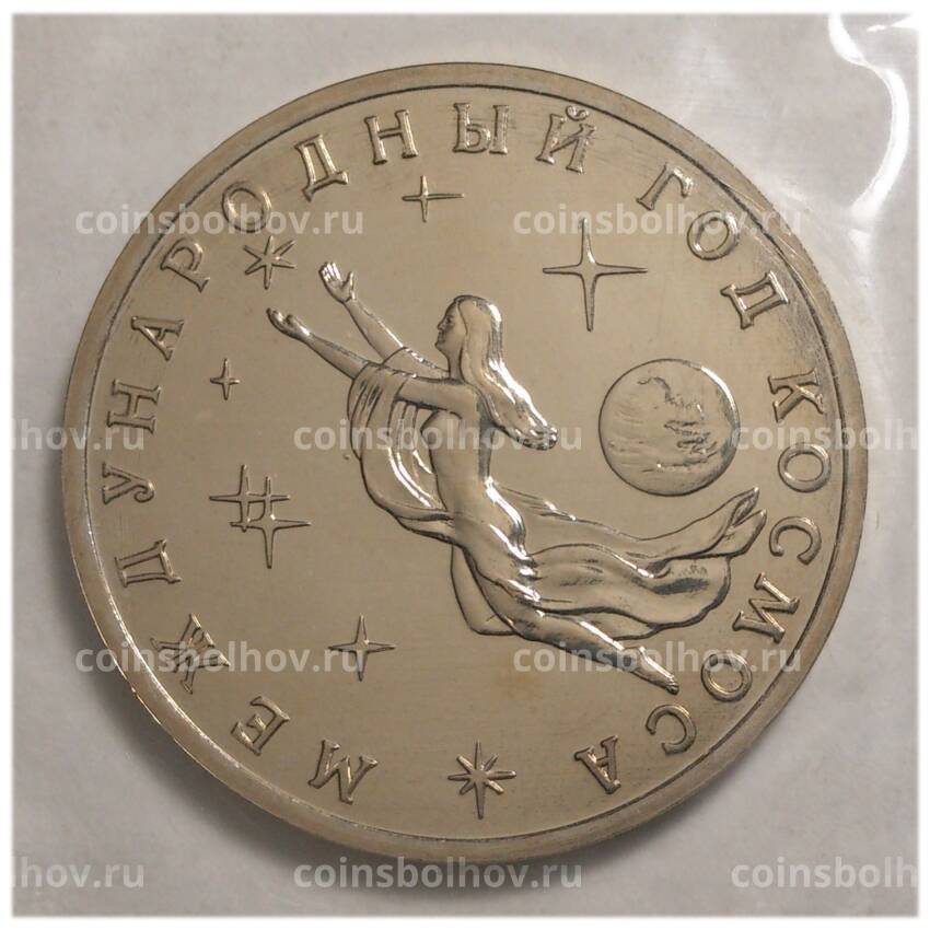 Монета 3 рубля 1992 года Год космоса - UNC