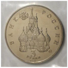 Монета 3 рубля 1992 года Год космоса - UNC (реверс)