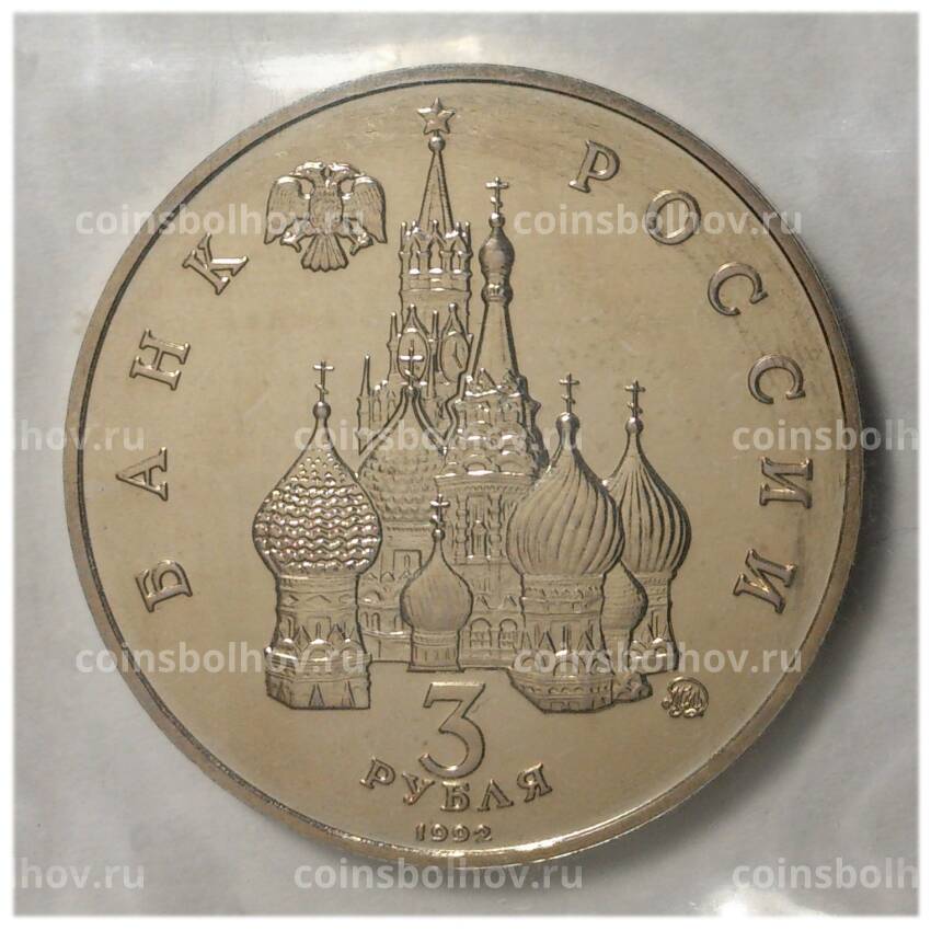 Монета 3 рубля 1992 года Год космоса - UNC (вид 2)
