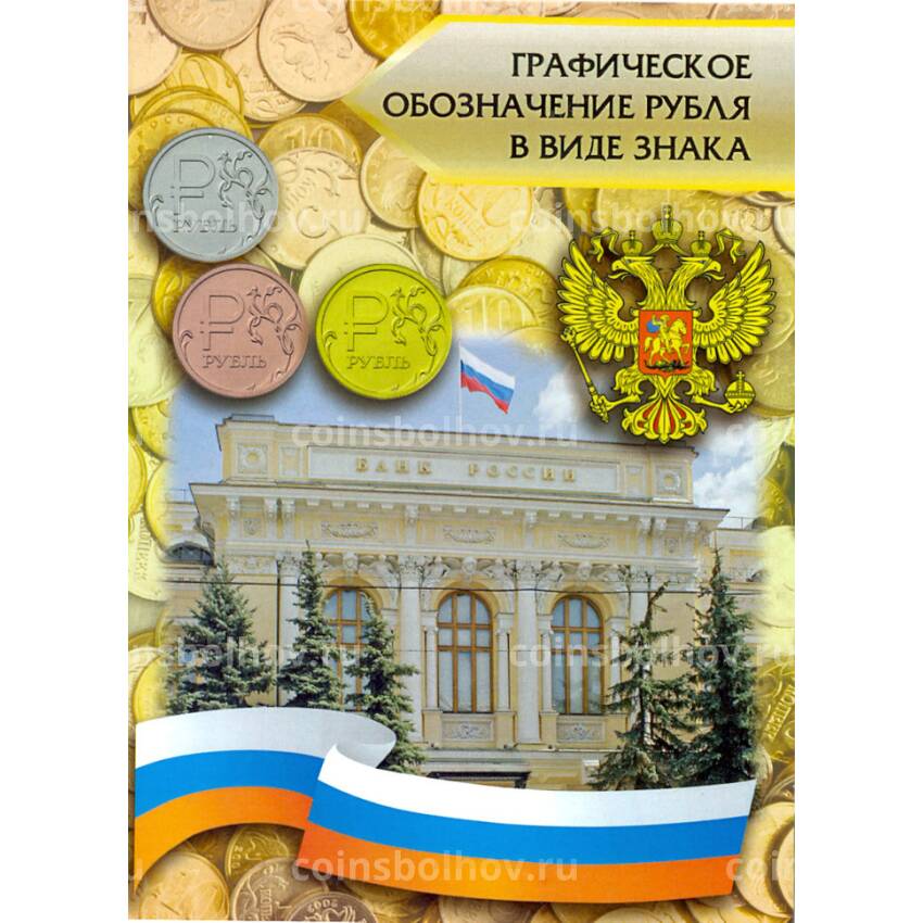 Альбом-планшет для трех монет 1 рубль 2014 года Знак рубля (обычный, бронза, позолота)