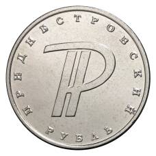 Монета 1 рубль 2015 года Приднестровский знак рубля (аверс)